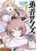 【電子特別版】勇者のクズ 2(ダッシュエックス文庫DIGITAL)