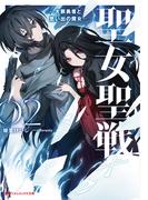 聖女聖戦 2 ―大罪勇者と思い出の魔女―(ダッシュエックス文庫DIGITAL)