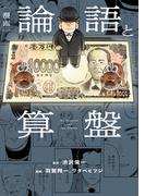 漫画 論語と算盤(コルク)