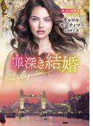 罪深き結婚【ハーレクイン文庫版】