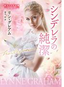 シンデレラの純潔【ハーレクイン文庫版】