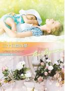 三十日間の夢【ハーレクイン文庫版】