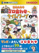 日本史年号ゴロ合わせへタイムワープ　上