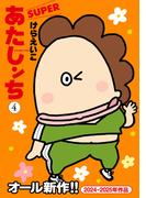 あたしンち　SUPER（4）