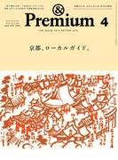 &Premium (アンド プレミアム) 2026年4月号 [京都、ローカルガイド。](&Premium)