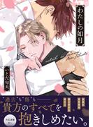 わたしの如月【単行本版】（電子限定描き下ろし付き）(.Poika comics)