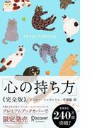 心の持ち方 完全版 (にゃんこ)(ディスカヴァー携書)