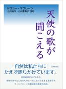天使の歌が聞こえる