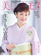 美しいキモノ　2026年　春号