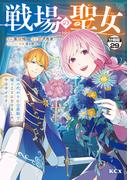 戦場の聖女　～妹の代わりに公爵騎士に嫁ぐことになりましたが、今は幸せです～　分冊版（29）