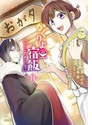 かくりよの宿飯　あやかしお宿に嫁入りします。（11）