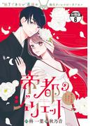 帝都のジュリエット～無才の花嫁が幸せになるまで～　分冊版（６）