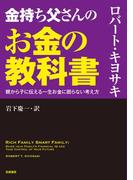 金持ち父さんのお金の教科書　――親から子に伝える一生お金に困らない考え方