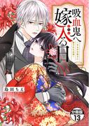 吸血鬼へ嫁入る日～少女が冷酷夫に愛された記録～　分冊版（13）