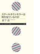 スクールカウンセラーは何を見ているのか