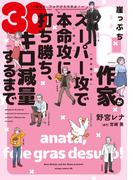 崖っぷちBL作家がスーパー攻（読み書き欲）で本命攻（食欲）に打ち勝ち、30キロ減量するまで～あなた、フォアグラですよ！～(WINGS COMICS(ウィングスコミックス))