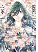 極彩の家（１４）(WINGS COMICS(ウィングスコミックス))