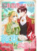 三食昼寝付き生活を約束してください、公爵様 【単行本版】第15巻