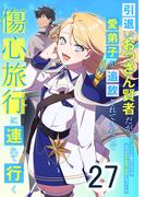 引退したおっさん賢者だが愛弟子が追放されてきたので傷心旅行に連れて行く　～スローライフな旅のつもりが、なぜか世界最強の師弟になっていた～ 第27話(booklistaSTUDIO)