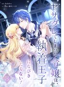 ヤサグレてしまった令嬢は、執着王子になびきたくない！【単行本版】 3巻(booklistaSTUDIO)