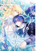 ヤサグレてしまった令嬢は、執着王子になびきたくない！【単行本版】 4巻(booklistaSTUDIO)