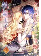 ヤサグレてしまった令嬢は、執着王子になびきたくない！【単行本版】 5巻(booklistaSTUDIO)