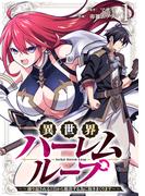異世界ハーレムループ～繰り返される1日から脱出する為に抱きまくります～【単行本版】(1)(GG-COMICS)