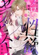 甘くてメロい後輩くんは性欲セラピスト(3)(TL★オトメチカ)