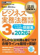 法務教科書 ビジネス実務法務検定試験(R)3級 テキストいらずの問題集 2026年版