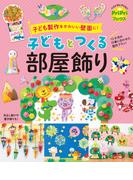 子どもとつくる部屋飾り