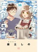 ご飯つくりすぎ子と完食系男子 (14) 【電子限定おまけ付き】(バーズコミックス)