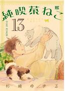 純喫茶ねこ (13) 【電子限定おまけ付き】