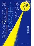 新・魂のミッション　あなたの人生の使命を見つける17の方法
