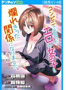 コンビニで出会ったエロい女の子と爛れきった関係になりました。(話売り)　#6(ヤングチャンピオン・コミックス)