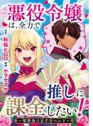 【期間限定　無料お試し版　閲覧期限2026年3月23日】悪役令嬢は、全力で推しに課金したい！ ～軍資金は五千万ペンド～(話売り)　#1(ヤングチャンピオン・コミックス)