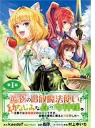 【期間限定　無料お試し版　閲覧期限2026年3月23日】悠優の追放魔法使いと幼なじみな森の女神様。～王都では最弱認定の緑魔法ですが、故郷の農村に帰ると万能でした～(話売り)　#1(ヤングチャンピオン・コミックス)
