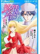 終活令嬢　～人生を諦めて死ぬ気満々な私と溺愛したい神官の攻防～(話売り)　#12(ヤングチャンピオン・コミックス)