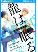 龍は眠る　GIFTED 異能の少年たち(話売り)　#11(ヤングチャンピオン・コミックス)