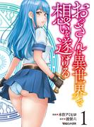 【全1-2セット】おっさんは異世界で想いを遂げる(異世界のSHURO)