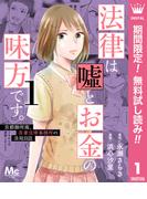 【期間限定無料配信】法律は嘘とお金の味方です。～京都御所南、吾妻法律事務所の法廷日誌～ 1(マーガレットコミックスDIGITAL)