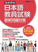 国家資格日本語教員試験　聴解問題対策