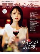 東京カレンダー 2026年4月号