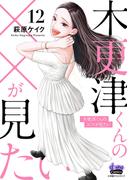 木更津くんの××が見たい【単行本版】【電子限定おまけ付き】12(comic donna)