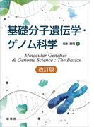 基礎分子遺伝学・ゲノム科学（改訂版）