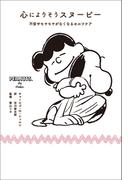 心によりそうスヌーピー　不安やモヤモヤがなくなるセルフケア