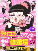 デパコスカウンターは今日も修羅場です　～BA下剋上物語～