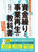 ＜マンガでわかる＞誰も教えてくれなかった 資金繰りと事業再生の教科書