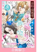 自称・保護者の騎士様が後方腕組み彼氏面で私（聖女）のお見合いを邪魔してきます！【合冊版】１(オパールCOMICS kiss)