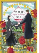 吸血鬼の祈り　ゴーストカルテ(角川文庫)