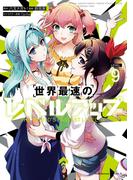 世界最速のレベルアップ　（９）(角川コミックス・エース)